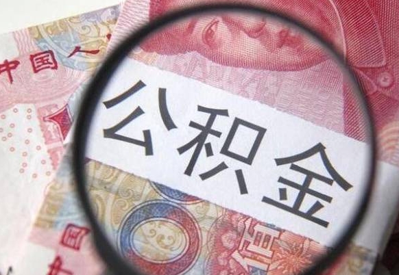 灯塔我的公积金有17000能取多少（公积金能直接还月供吗）