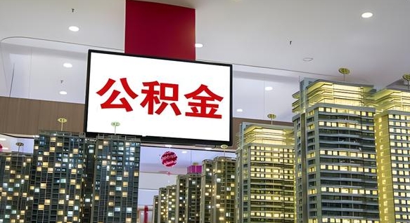 灯塔我的公积金有17000能取多少（公积金能直接还月供吗）